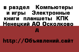  в раздел : Компьютеры и игры » Электронные книги, планшеты, КПК . Ненецкий АО,Осколково д.